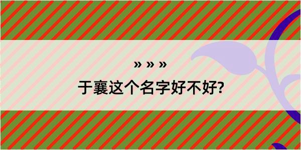 于襄这个名字好不好?