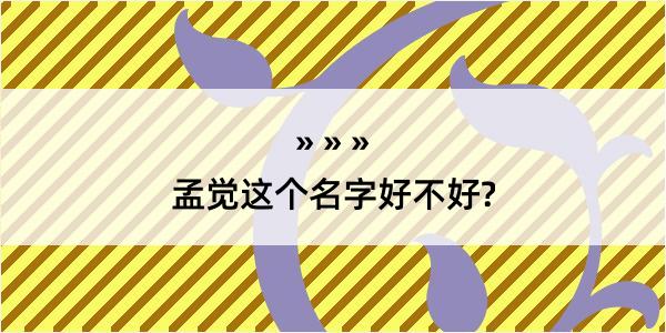 孟觉这个名字好不好?