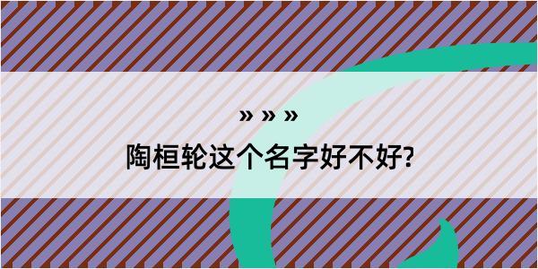 陶桓轮这个名字好不好?