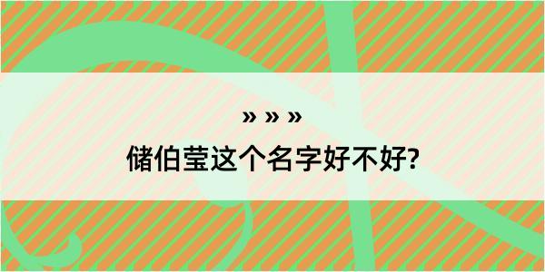 储伯莹这个名字好不好?