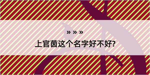 上官茵这个名字好不好?