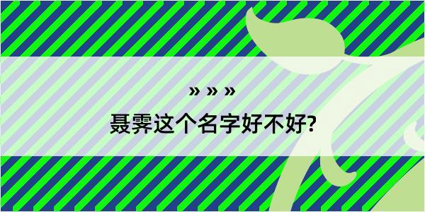 聂霁这个名字好不好?