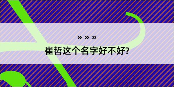 崔哲这个名字好不好?