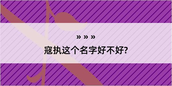 寇执这个名字好不好?