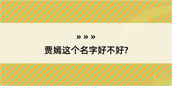 贾嫣这个名字好不好?