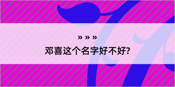 邓喜这个名字好不好?