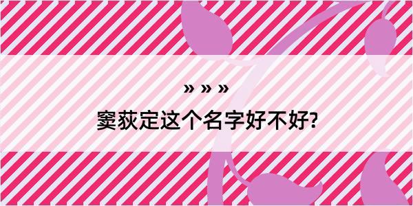 窦荻定这个名字好不好?