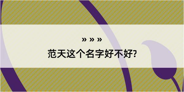 范天这个名字好不好?