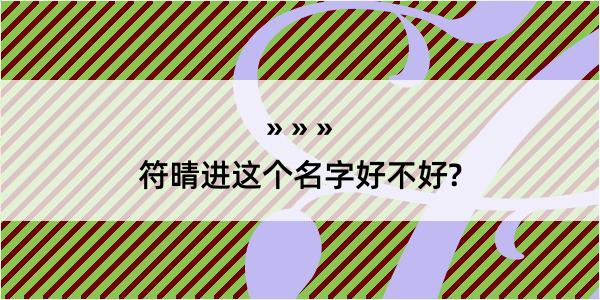 符晴进这个名字好不好?