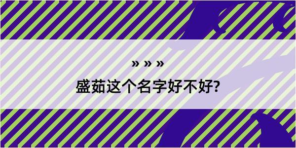 盛茹这个名字好不好?