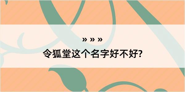 令狐堂这个名字好不好?