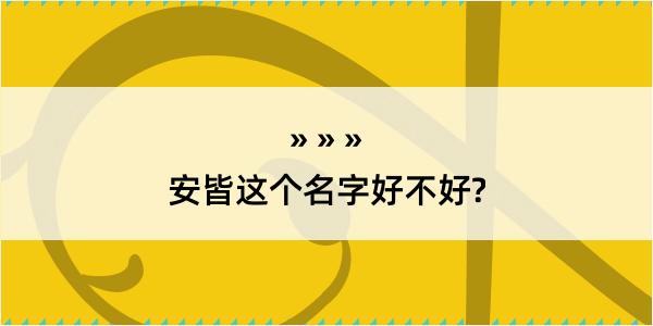 安皆这个名字好不好?