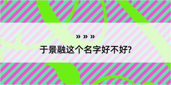 于景融这个名字好不好?