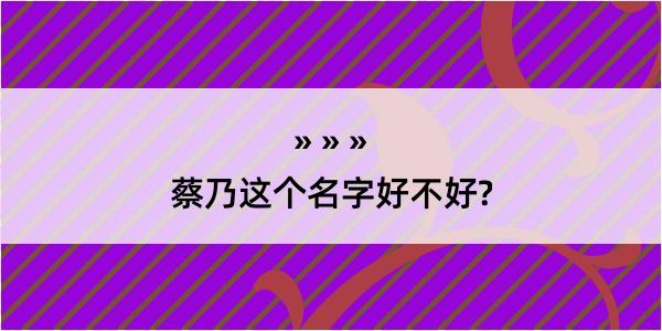 蔡乃这个名字好不好?