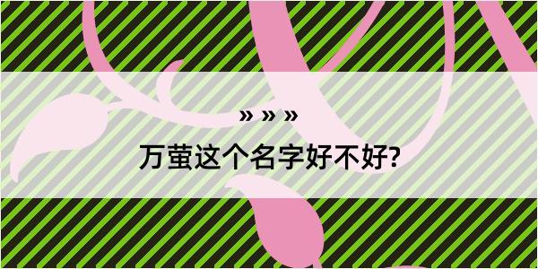 万萤这个名字好不好?