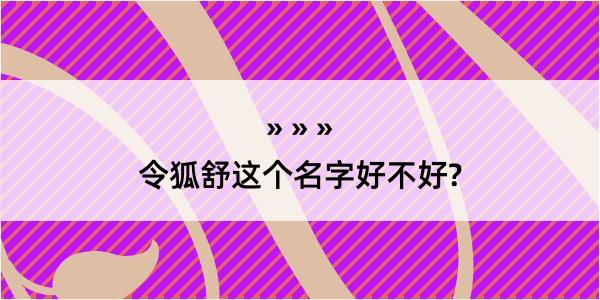 令狐舒这个名字好不好?