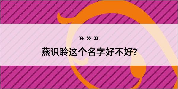 燕识聆这个名字好不好?