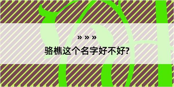 骆樵这个名字好不好?