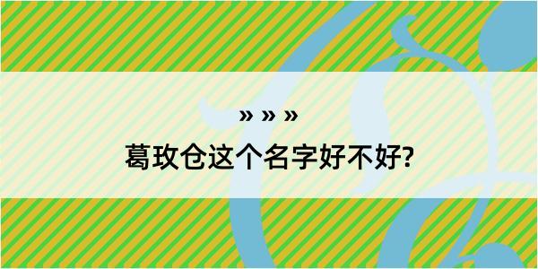 葛玫仓这个名字好不好?