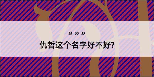 仇哲这个名字好不好?