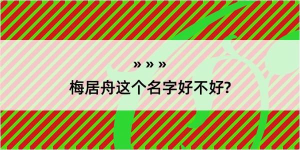 梅居舟这个名字好不好?