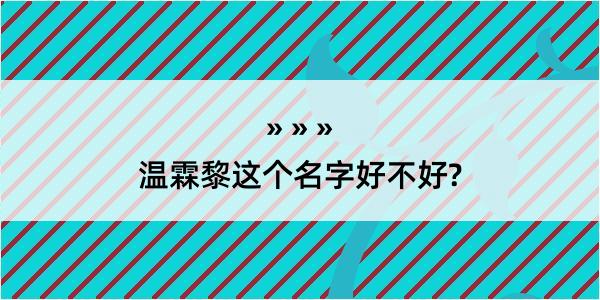 温霖黎这个名字好不好?