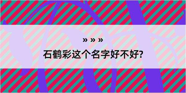 石鹤彩这个名字好不好?