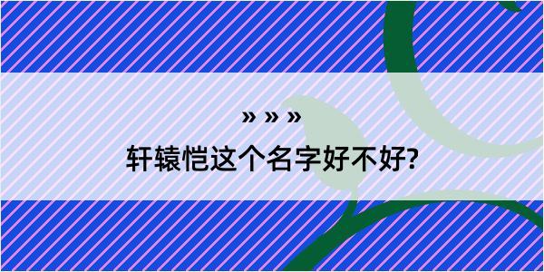 轩辕恺这个名字好不好?