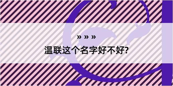 温联这个名字好不好?