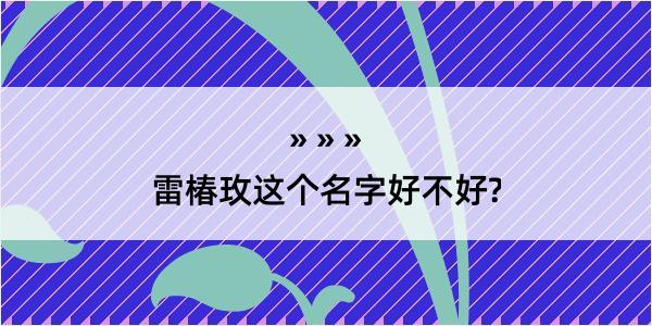 雷椿玫这个名字好不好?