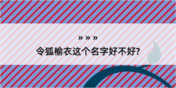 令狐榆衣这个名字好不好?