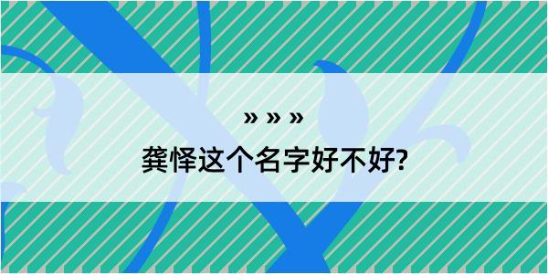 龚怿这个名字好不好?