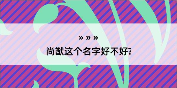 尚猷这个名字好不好?