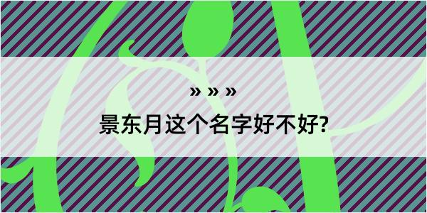 景东月这个名字好不好?