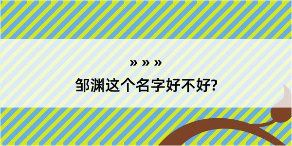 邹渊这个名字好不好?