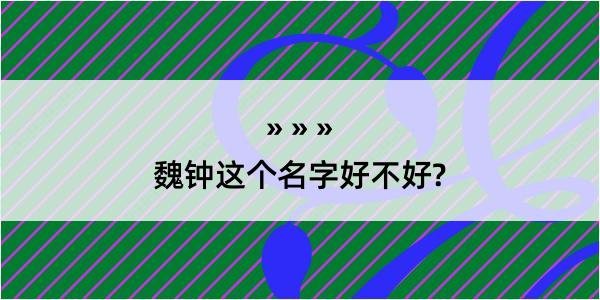 魏钟这个名字好不好?