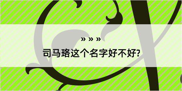 司马珞这个名字好不好?