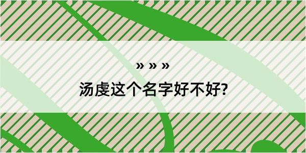 汤虔这个名字好不好?