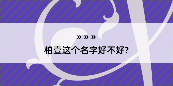 柏壹这个名字好不好?