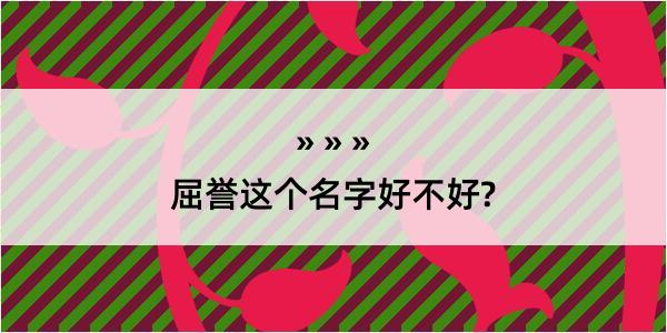 屈誉这个名字好不好?