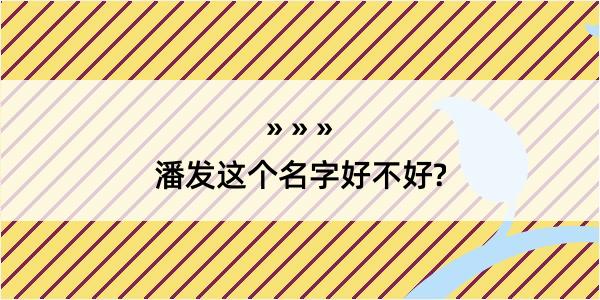 潘发这个名字好不好?