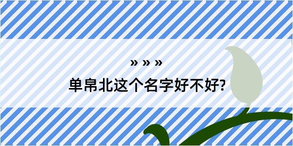 单帛北这个名字好不好?