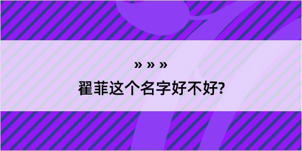 翟菲这个名字好不好?