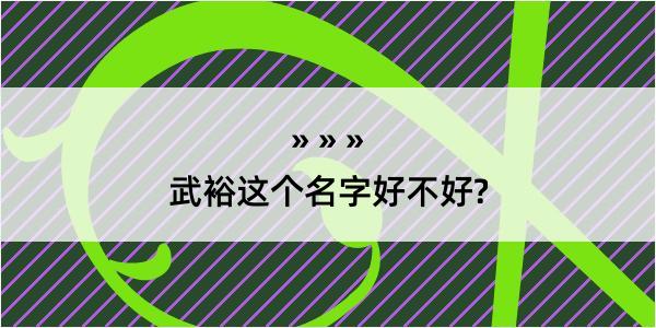 武裕这个名字好不好?