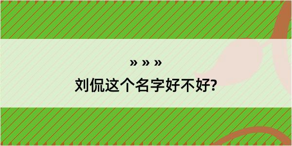 刘侃这个名字好不好?