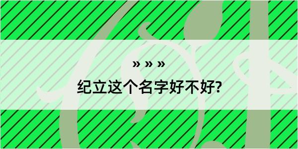 纪立这个名字好不好?