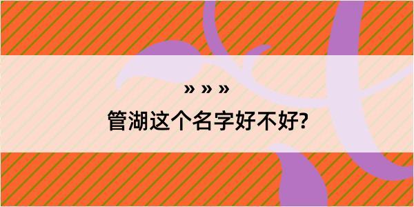 管湖这个名字好不好?