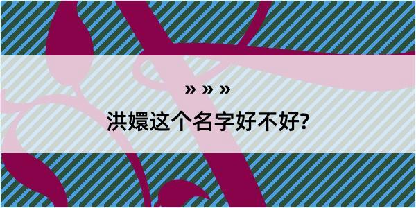 洪嬛这个名字好不好?