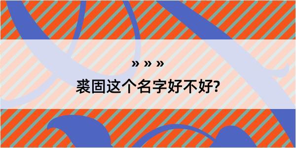 裘固这个名字好不好?