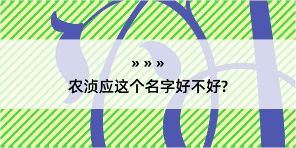 农浈应这个名字好不好?